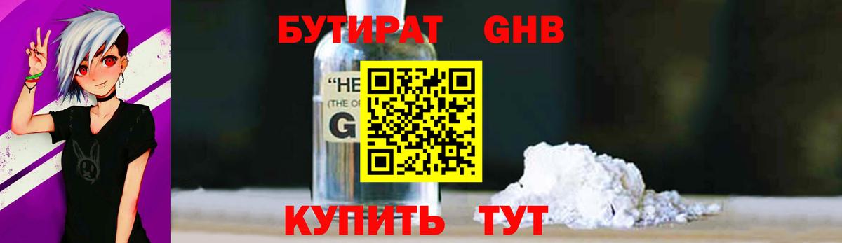 БУТИРАТ GHB Керчь
