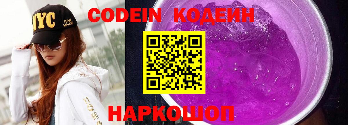 Codein Purple Drank Керчь
