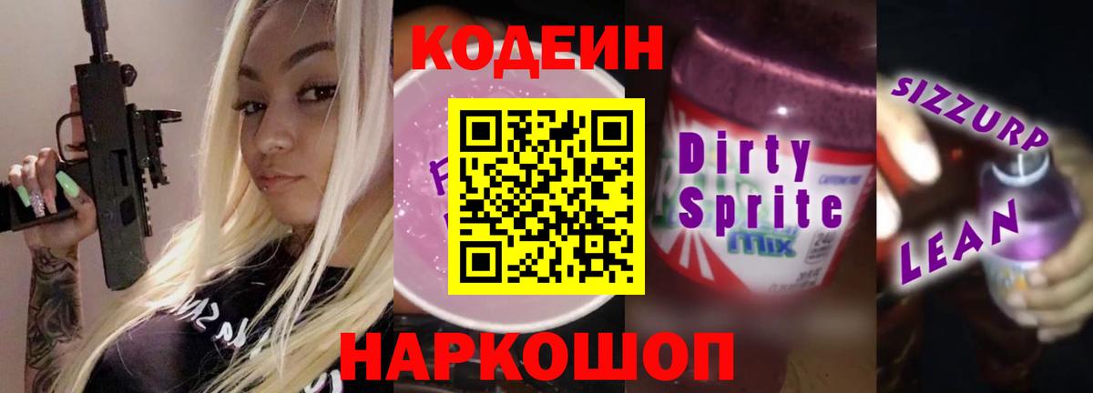 Керчь  Codein Purple Drank  Вход с VPN 